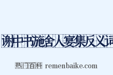 谢中书施舍人宴集反义词是什么意思的图片